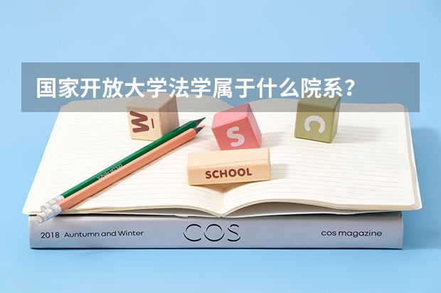国家开放大学法学属于什么院系？