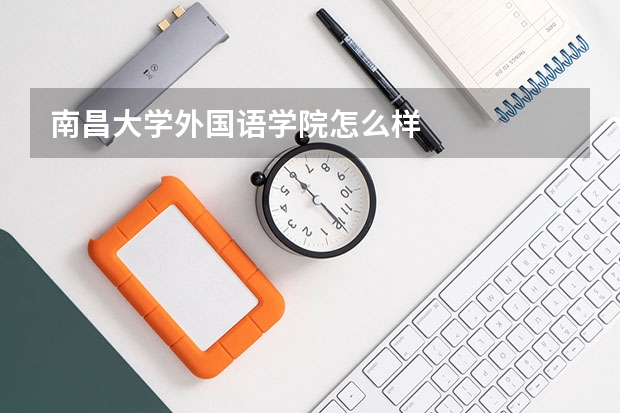 南昌大学外国语学院怎么样
