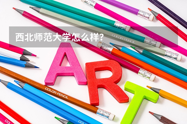 西北师范大学怎么样？