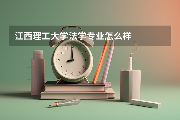 江西理工大学法学专业怎么样