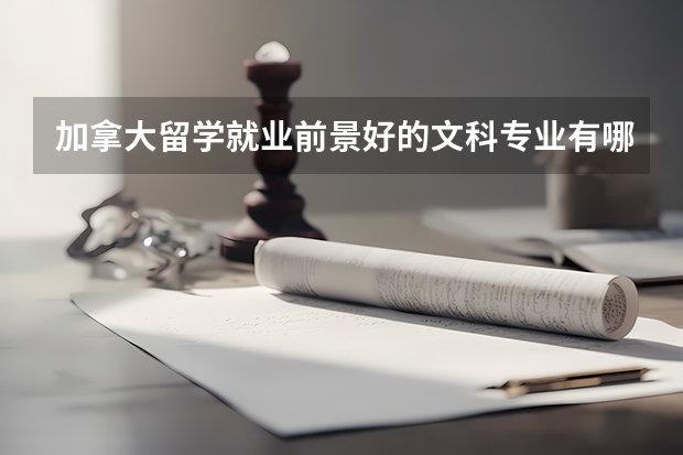 加拿大留学就业前景好的文科专业有哪些