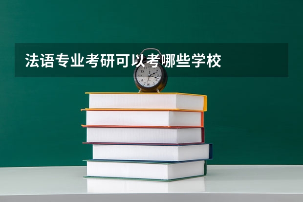 法语专业考研可以考哪些学校