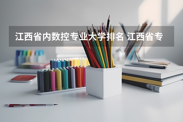 江西省内数控专业大学排名 江西省专科学校排名表