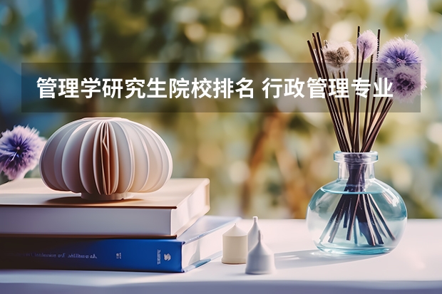 管理学研究生院校排名 行政管理专业大学排名