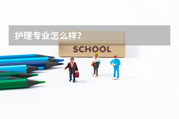 护理专业怎么样？
