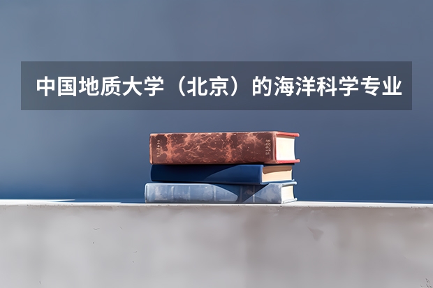 中国地质大学（北京）的海洋科学专业怎么样？
