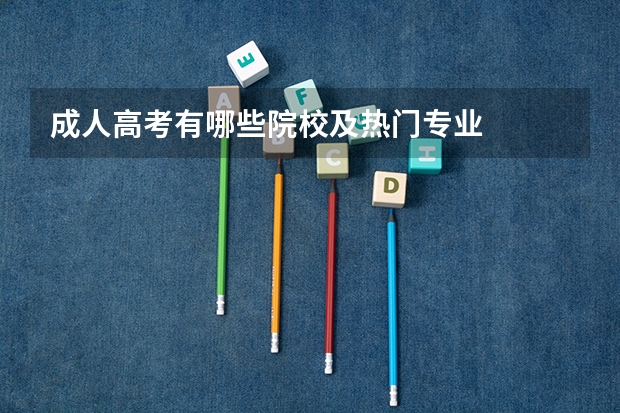 成人高考有哪些院校及热门专业