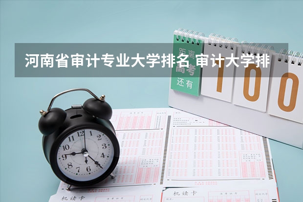 河南省审计专业大学排名 审计大学排名