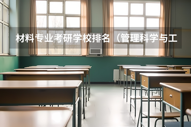 材料专业考研学校排名（管理科学与工程考研学校排名）