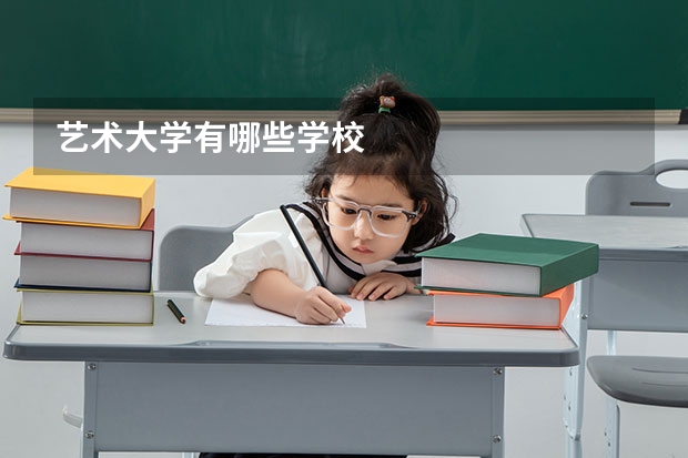 艺术大学有哪些学校