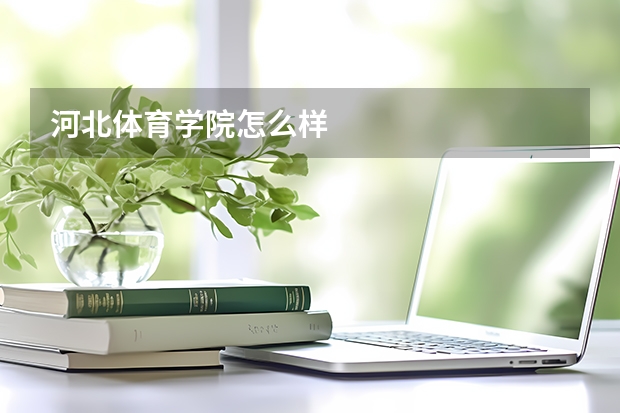 河北体育学院怎么样