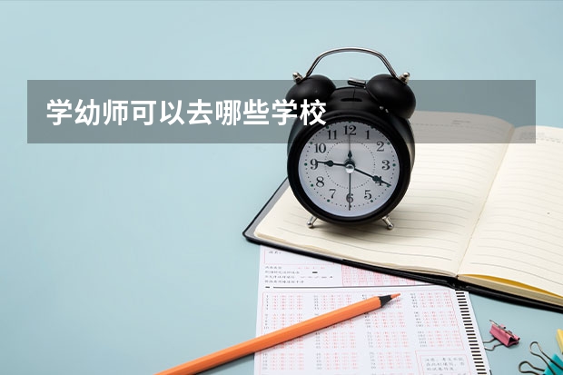 学幼师可以去哪些学校