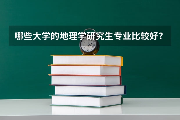 哪些大学的地理学研究生专业比较好?