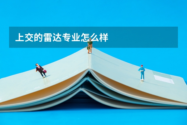 上交的雷达专业怎么样