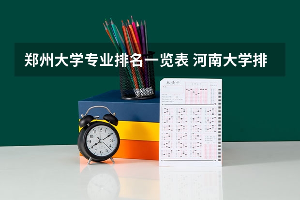 郑州大学专业排名一览表 河南大学排名一览表