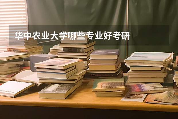 华中农业大学哪些专业好考研