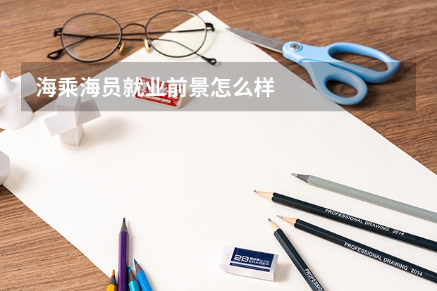 海乘海员就业前景怎么样