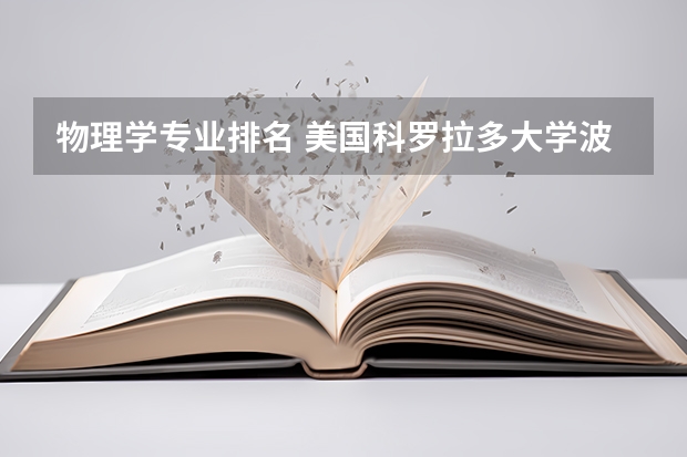 物理学专业排名 美国科罗拉多大学波尔得分