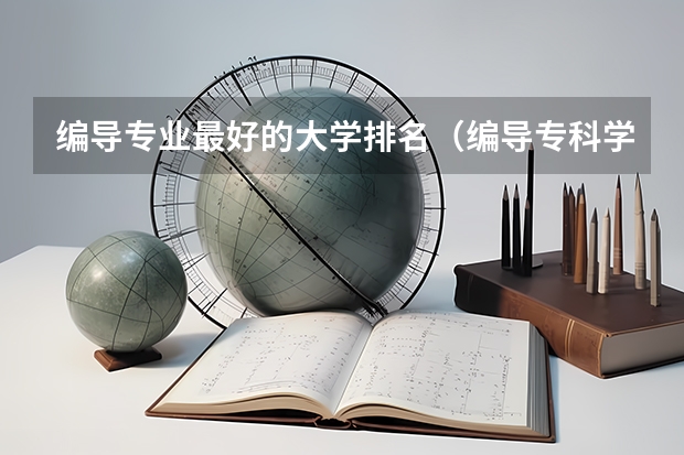 编导专业最好的大学排名（编导专科学校排名大专）