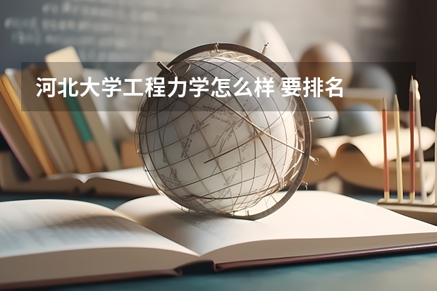 河北大学工程力学怎么样 要排名