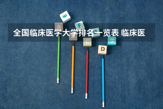 全国临床医学大学排名一览表 临床医学专业全国大学排名