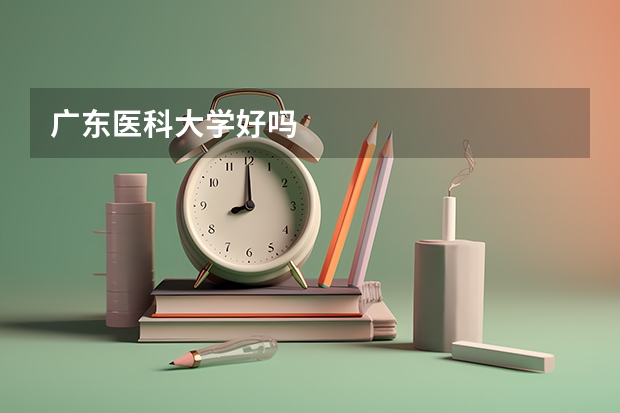 广东医科大学好吗