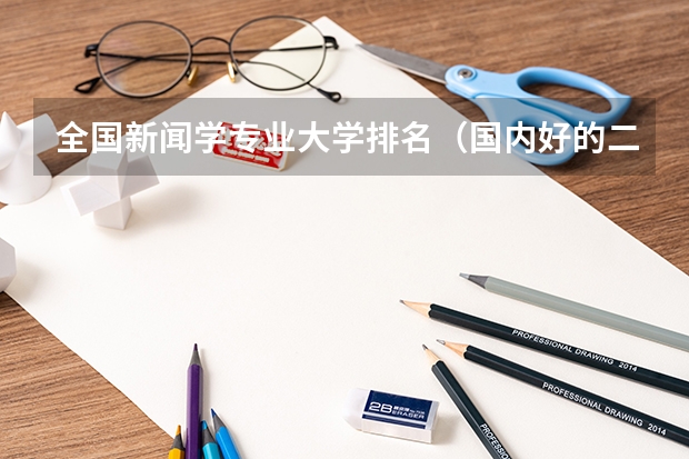 全国新闻学专业大学排名（国内好的二本大学排名理科）