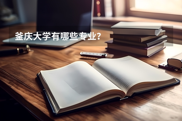 釜庆大学有哪些专业？