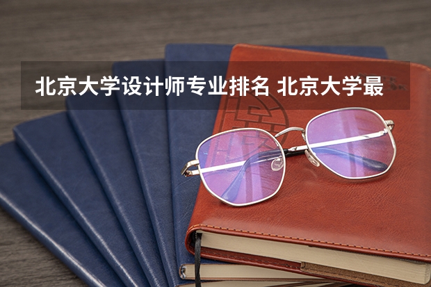 北京大学设计师专业排名 北京大学最好的专业排名