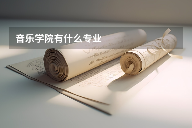 音乐学院有什么专业