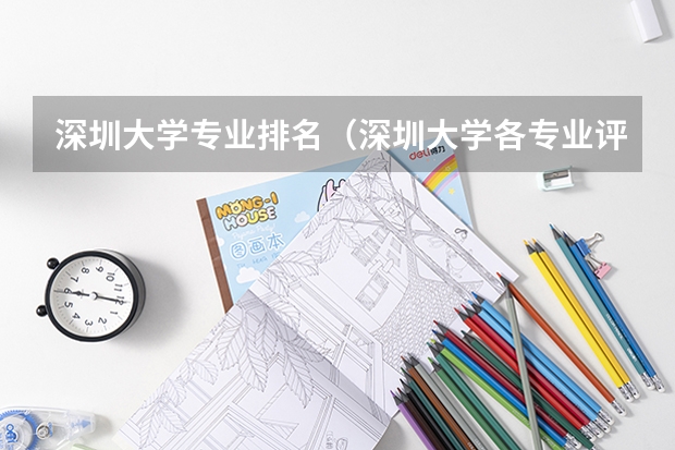 深圳大学专业排名（深圳大学各专业评级）