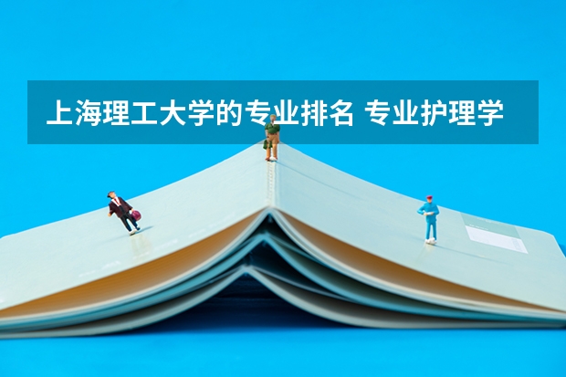 上海理工大学的专业排名 专业护理学校排名