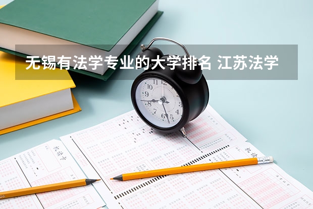 无锡有法学专业的大学排名 江苏法学专业大学排名