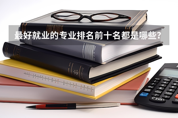 最好就业的专业排名前十名都是哪些？
