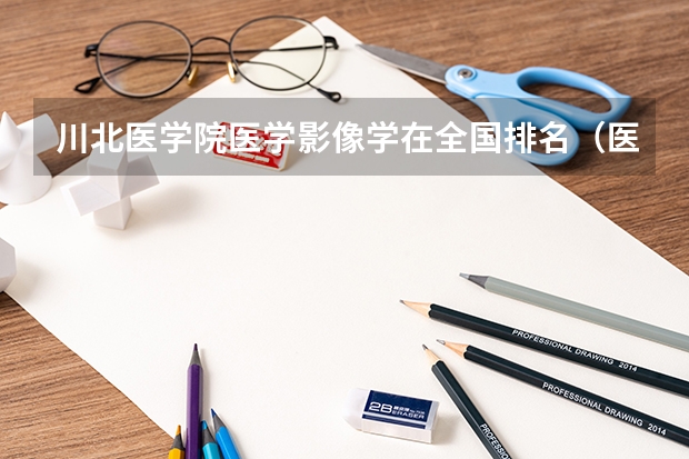 川北医学院医学影像学在全国排名（医学影像专业排名学校）