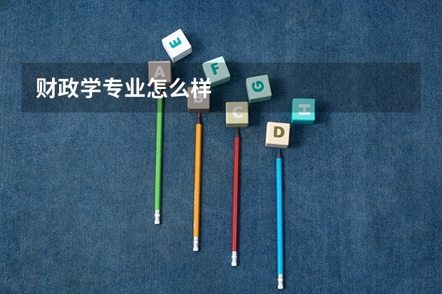 财政学专业怎么样
