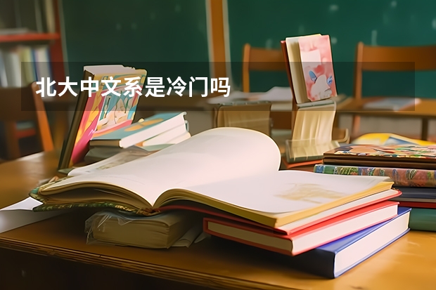 北大中文系是冷门吗