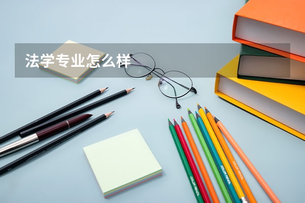 法学专业怎么样