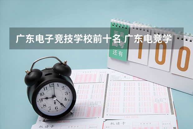 广东电子竞技学校前十名 广东电竞学校有哪些