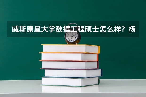 威斯康星大学数据工程硕士怎么样？杨百翰大学商学院好不好？