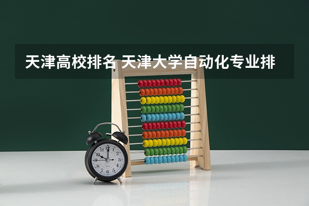 天津高校排名 天津大学自动化专业排名