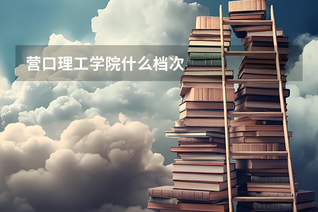 营口理工学院什么档次