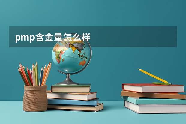 pmp含金量怎么样