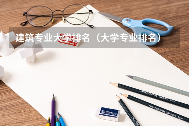 建筑专业大学排名（大学专业排名）