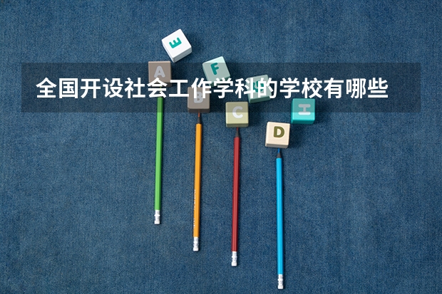 全国开设社会工作学科的学校有哪些