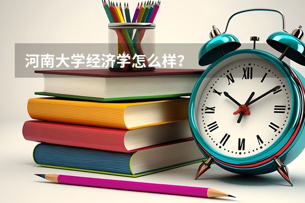 河南大学经济学怎么样？