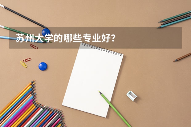 苏州大学的哪些专业好？