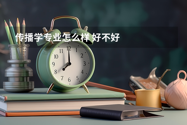 传播学专业怎么样 好不好
