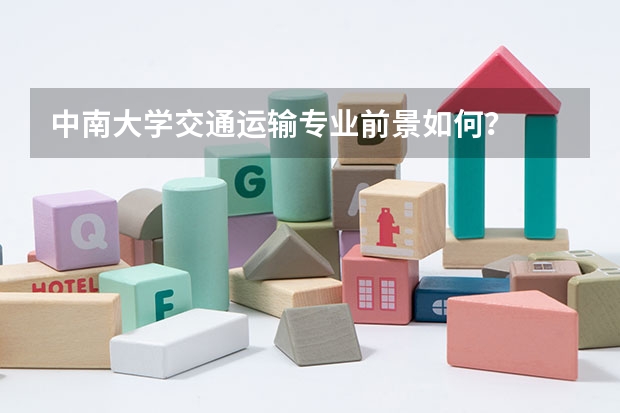 中南大学交通运输专业前景如何？