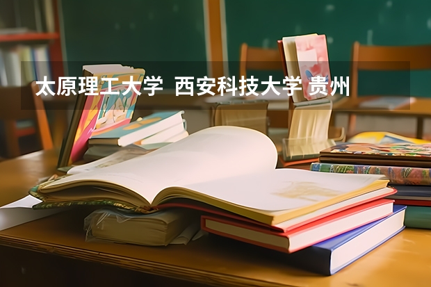 太原理工大学  西安科技大学 贵州大学 重庆大学 的采矿工程（研究生）专业比较，越详细越好？ 采矿专业考研大学排名
